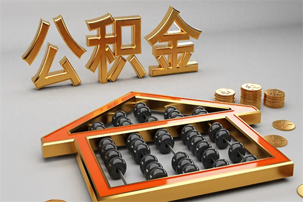 东平下一份工作没有公积金怎么办（新工作没有公积金 公积金账户怎么办）