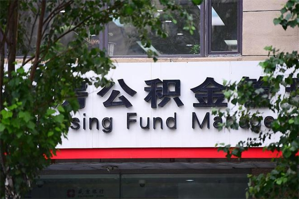东平换工作公积金断交有什么影响（换工作住房公积金断交有什么影响）