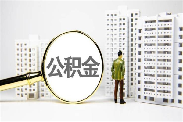 东平离职后能立刻取公积金吗（离职可以立马提取公积金吗）