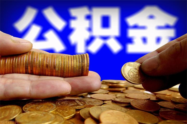 东平名下有房如何提取公积金（名下有房提取公积金的流程）