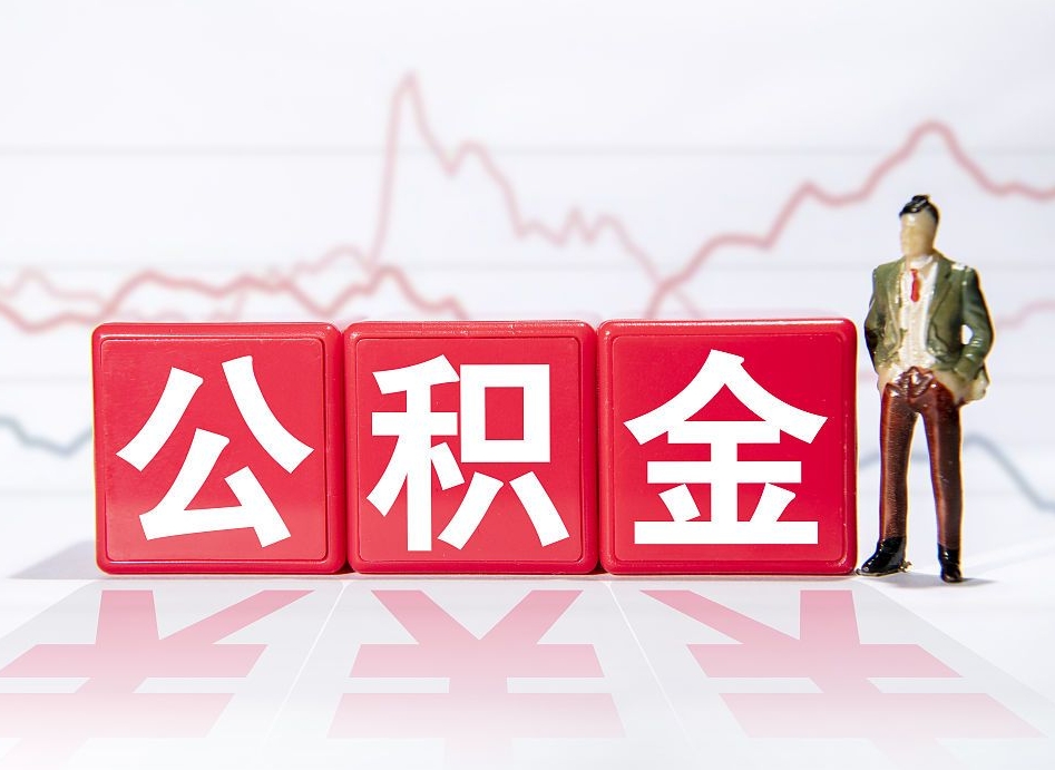 东平跨省换工作了公积金怎么办（跨省换工作公积金取还是不取好）