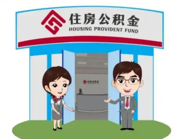 东平公积金怎么退出来在哪里退（怎样退公积金）